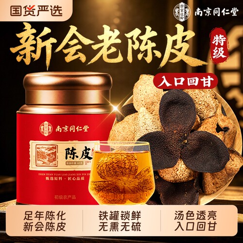 同仁堂新会陈皮中药材老陈皮干橘皮泡水茶广东特产正品官方旗舰店