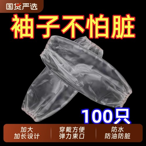 100只一次性套袖袖套塑料加厚防水透明厨房工作成人护袖加长袖口