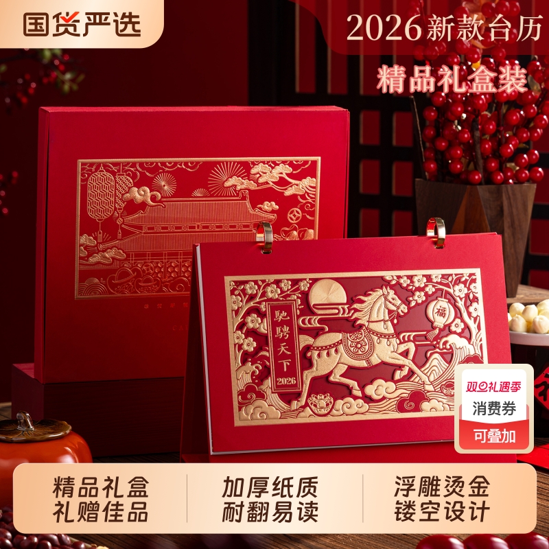 2026年新款台历礼盒装马年经典中国风浮雕烫金精细镂空工艺中式月历桌面摆件新年送礼含节日标注高档复古日历