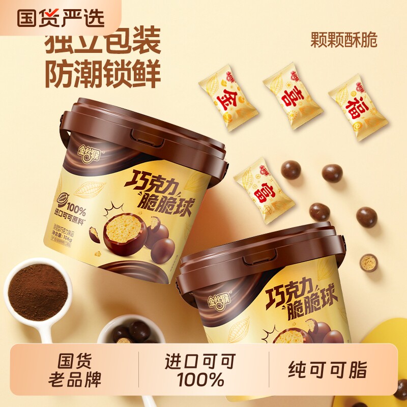 【宋轶同款】金丝猴巧克力脆脆球106g纯可可脂麦丽素零食年货糖果
