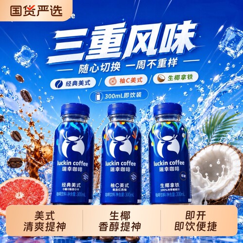瑞幸即饮咖啡生椰拿铁300ml/瓶清爽提神轻负担即饮饮料保持好状态