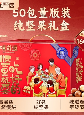 味滋源坚果就要吃好的礼盒1600g纯坚果干果零食大礼包年货节送礼