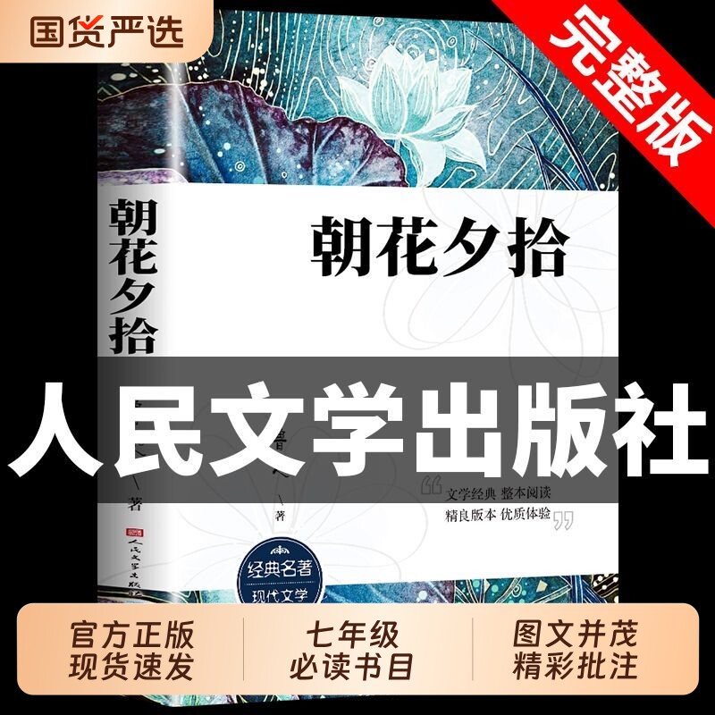 朝花夕拾鲁迅原著正版七年级必读书人民文学出版上册初中生课外阅读书