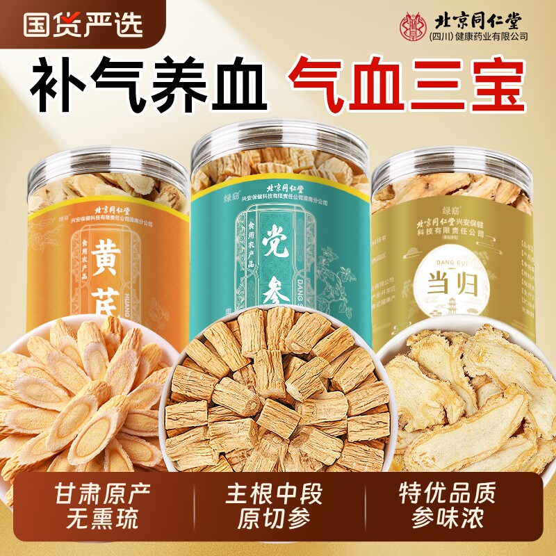 北京同仁堂党参野生中药材当归黄芪组合装补气养血正品官方旗舰店