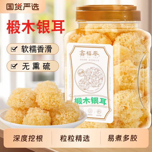 椴木白木耳雪耳小银耳干货特产级野生糯银耳羹易出胶无硫