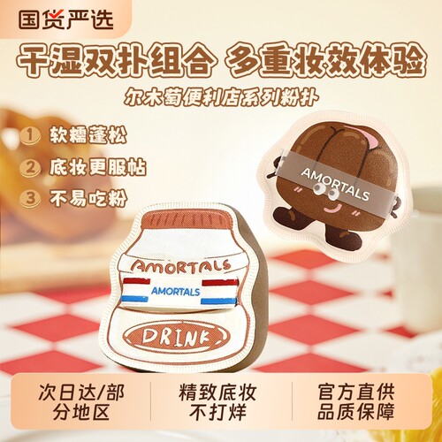 尔木萄粉扑便利店套盒气垫粉扑粉底液专用棉花糖化妆粉扑不易吃粉