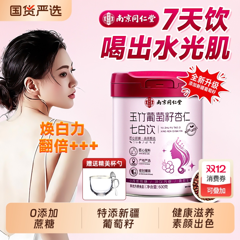 杏仁七白饮南杏仁粉玉竹葡萄籽营养早餐冲泡即食南京同仁堂正品