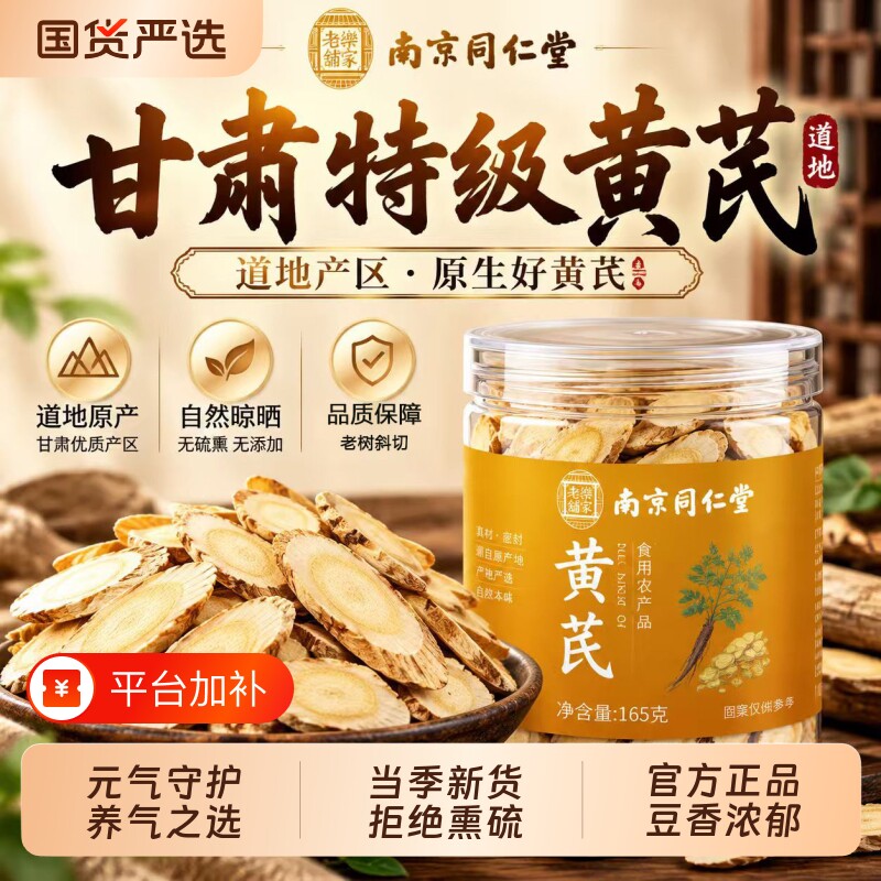 同仁堂特级野生黄芪片中药材正品官方旗舰店温润滋补切片泡水煲汤