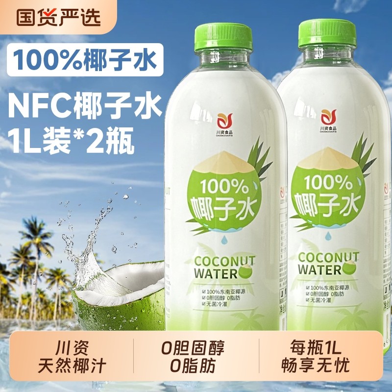 川资100%纯椰子水1升*2大瓶天然电解质椰汁椰青水果汁饮料整箱