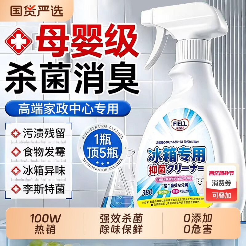 冰箱清洁剂除臭去味净化除霉去霉斑李斯特消毒杀菌专用清洗剂官方