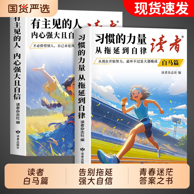 2026读者白马篇全2册习惯的力量从拖延到自律有主见的人强大且自信小学生版初中版课外阅读书籍2025文摘杂志励志篇高中精选内心