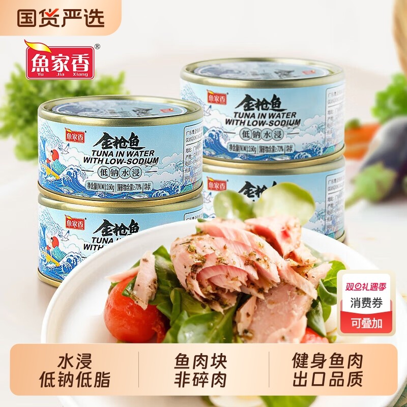 鱼家香低钠低脂水浸金枪鱼罐头160g*3罐 健身沙拉鱼肉吞拿鱼罐
