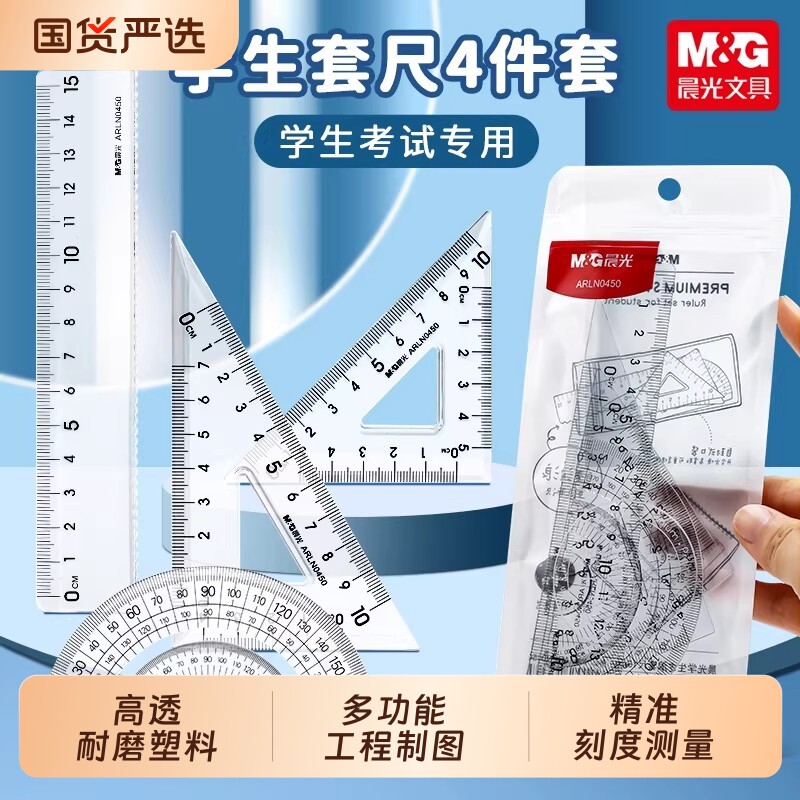 晨光尺子四件套直尺15cm透明三角尺波浪套装多功能小学生专用文具