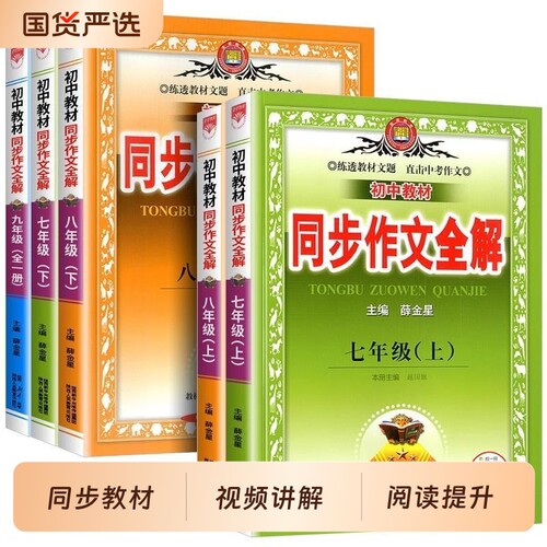 薛金星初中同步作文全解