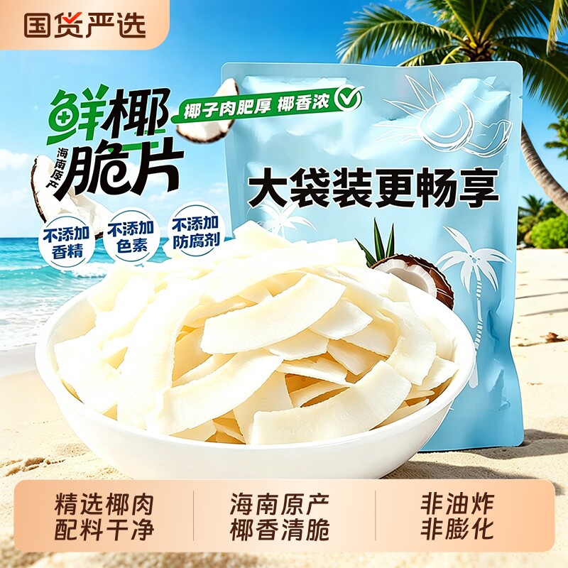 椰子脆片海南特产小吃椰子角椰肉500g无添加追剧休闲零食椰子肉