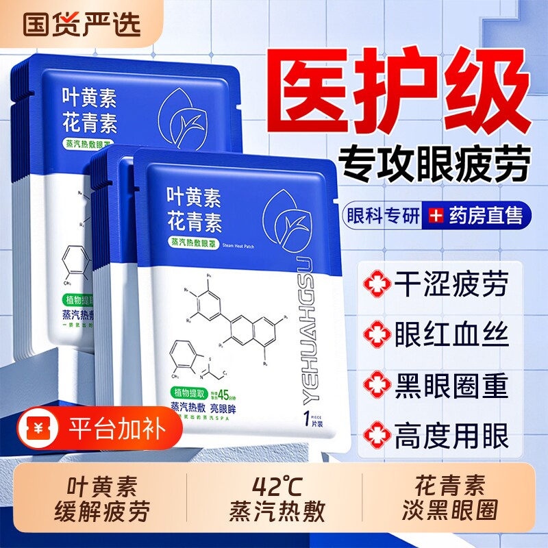 叶黄素蒸汽眼罩缓解疲劳花青素热敷发热遮光护眼贴助眠官方正品