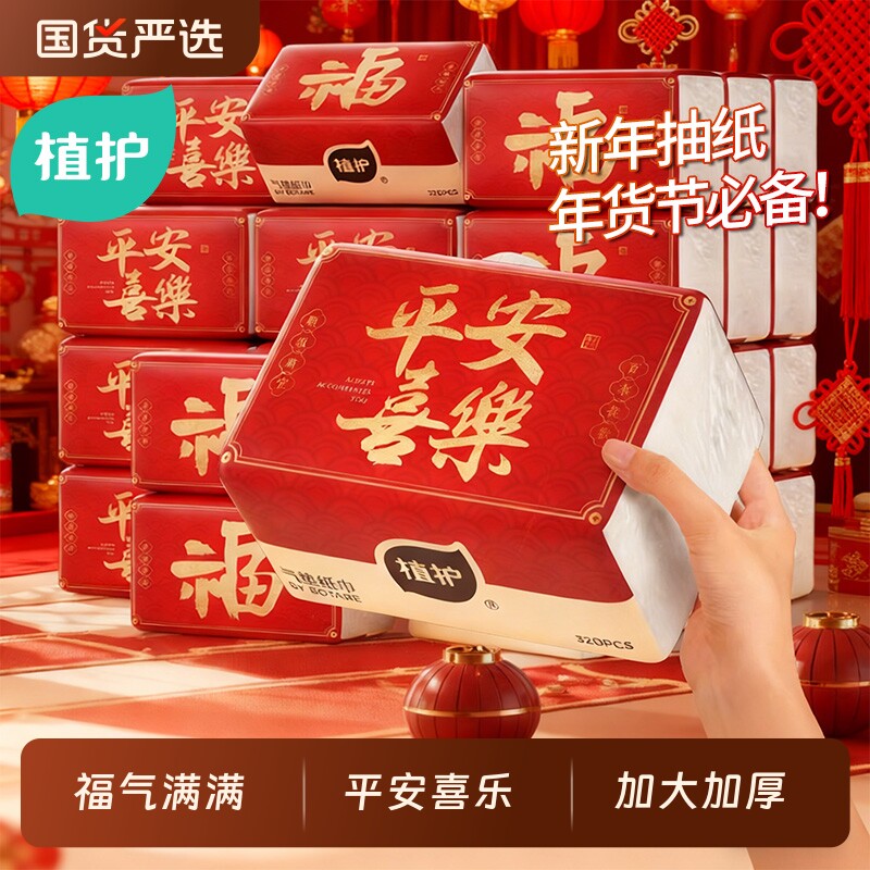 植护大包抽纸家用实惠装整箱批纸巾餐巾纸擦手面巾纸卫生纸抽压花