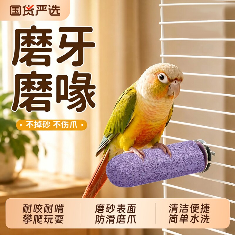 【鹦鹉磨爪站杆】不掉砂不伤爪图片