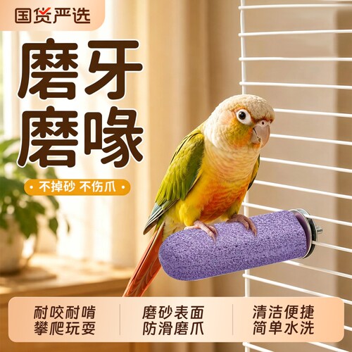 【鹦鹉磨爪站杆】不掉砂不伤爪