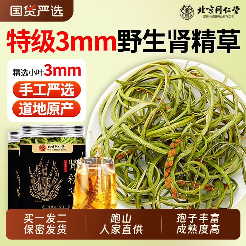 【热销NO.l】长白山特级肾精草