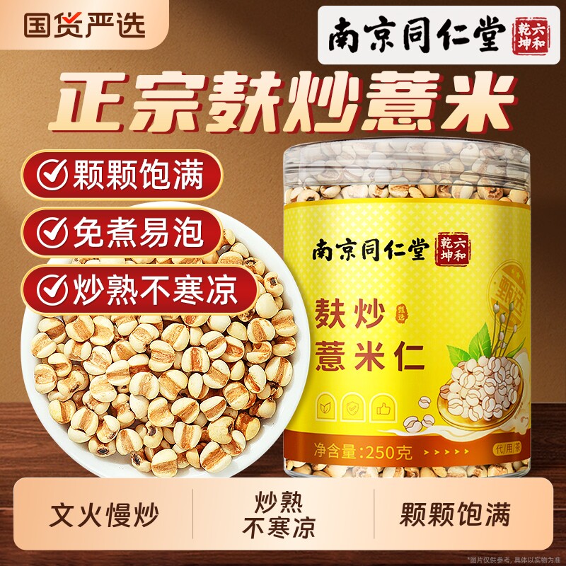 南京同仁堂麸炒薏米仁官方旗舰店正祛品湿非中药材小薏苡米仁炒熟