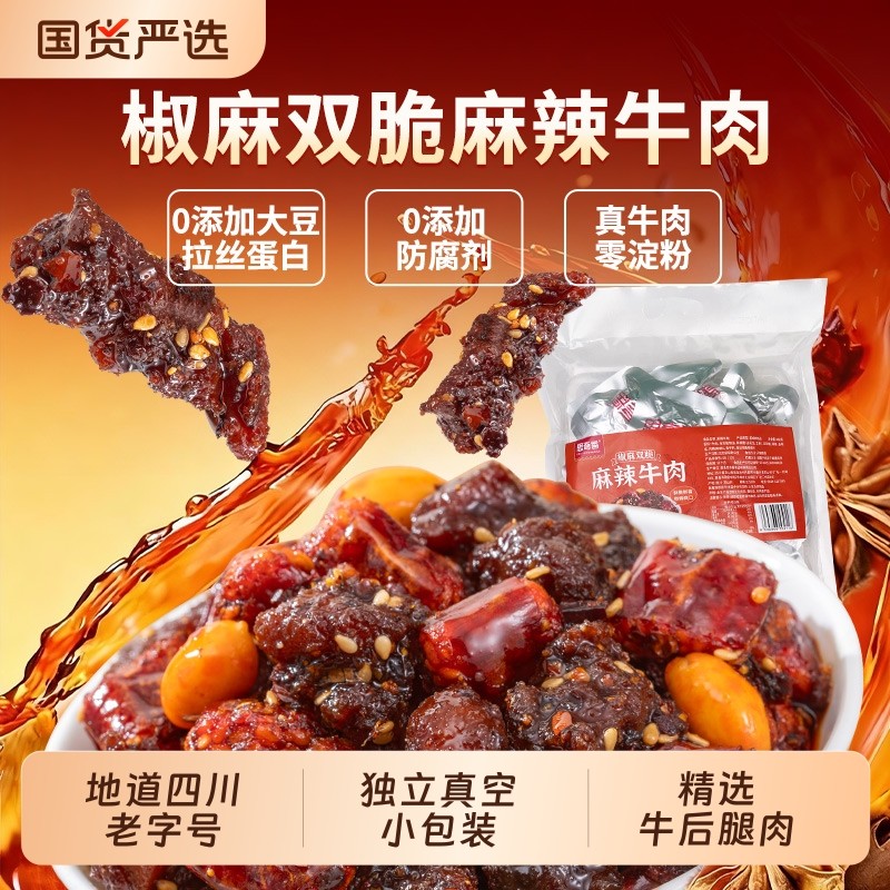 思奇香椒麻双脆麻辣牛肉牛后腿肉四川老字号特产零食肉干肉脯