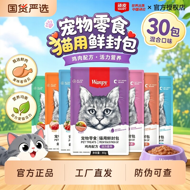 顽皮鲜封包猫零食猫罐头营养湿粮图片