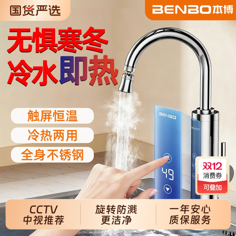 本博电热水龙头即热式速热加热器