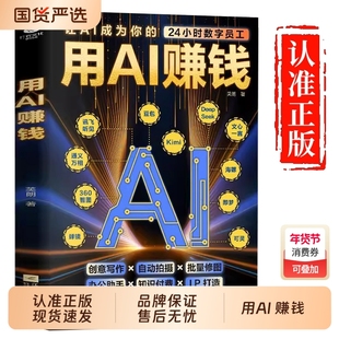 用AI赚钱让AI成为你的24小时数字员工重塑生意经创意写作自动拍摄批量修图办公助手知识付费IP打造财富电子商务AI工具正版书籍教学
