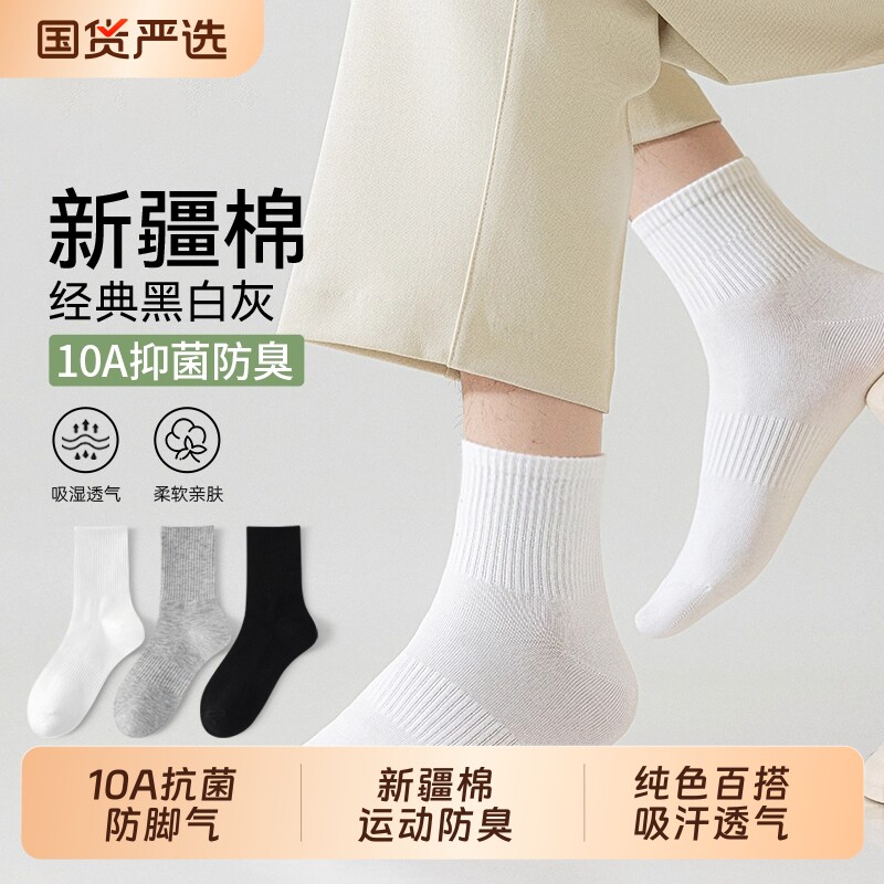 棉袜子男薄款运动短袜女士青少年抗菌中长筒袜中筒防臭新疆棉吸汗