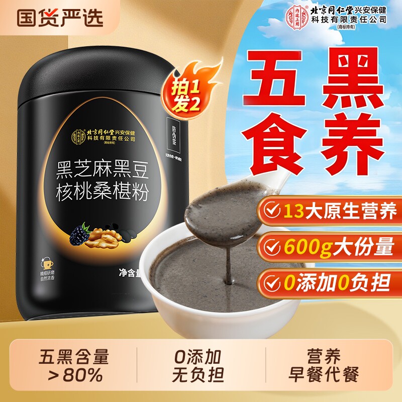 北京同仁堂内廷上用黑芝麻粉糊五黑粉核桃桑椹熟五谷杂粮即食代餐