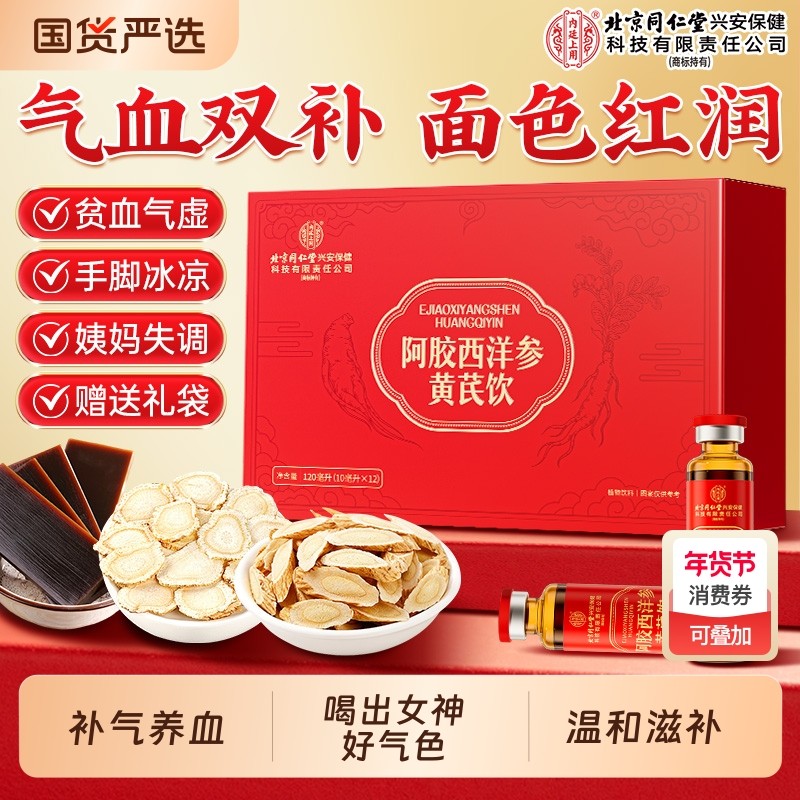 北京同仁堂阿胶黄芪口服液西洋参当归党参补气养血女士茶过年桂圆