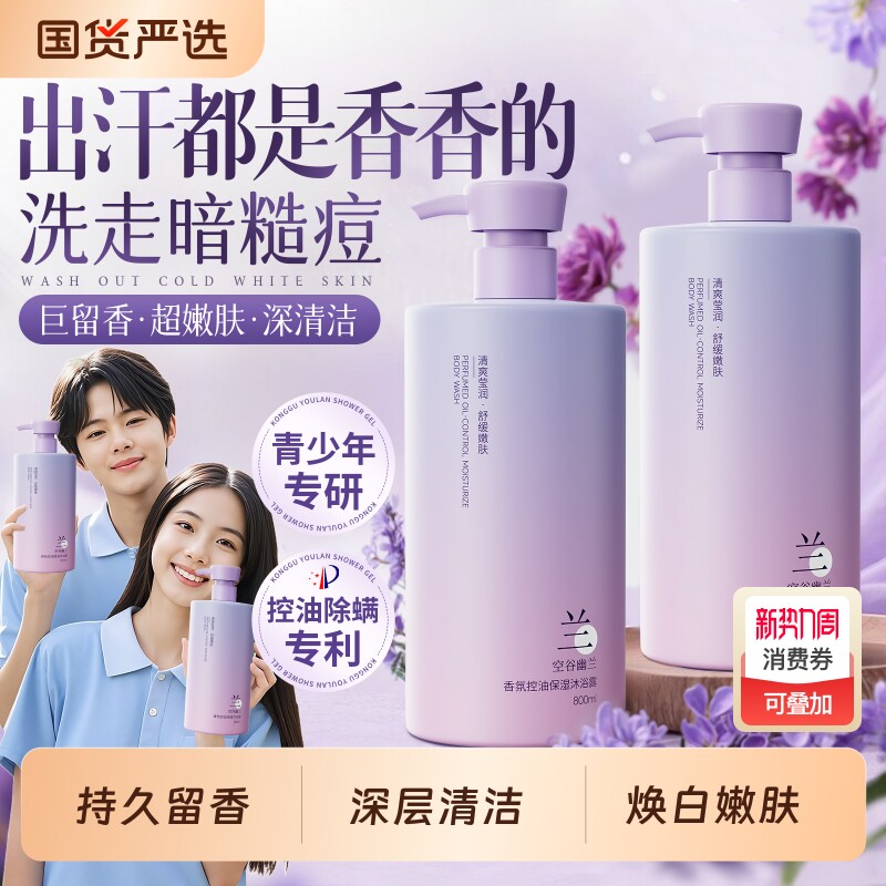 青少年沐浴露持久留香72小时香水乳液除螨祛痘女男士学生官方正品