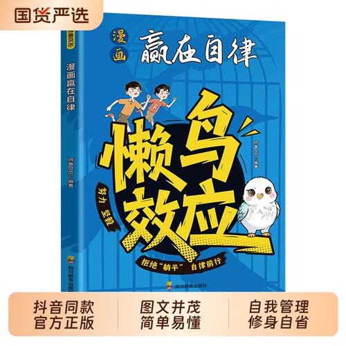 抖音同款漫画版懒鸟效应正版书籍 自律孩子一学就会的成长秘籍激发领导力让孩子变得努力坚毅家庭必备儿童教育心理学阅读故事在td
