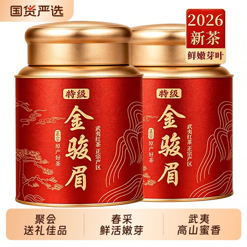 特级金骏眉2026新茶浓香型