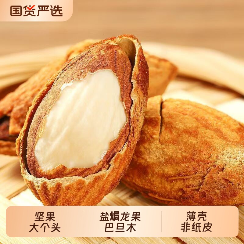 巴旦木坚果新疆特产龙果盐焗个纸皮零食干果炒货巴达木奶香袋装
