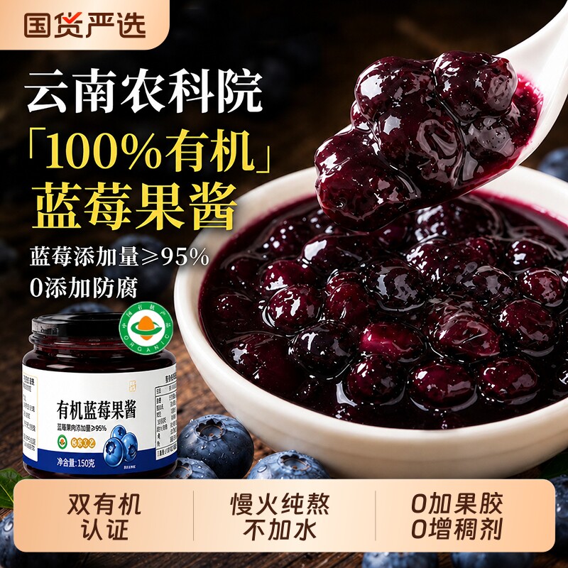 云南农科院+有机认证】蓝莓果酱图片