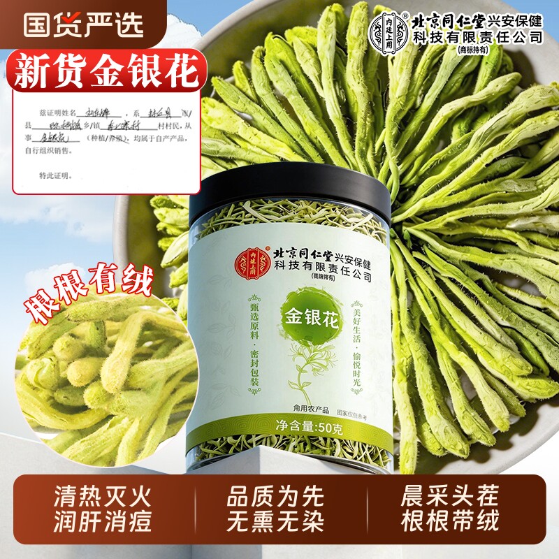 北京同仁堂金银花茶官方旗舰店正品特级中草药材干花泡水清火菊花