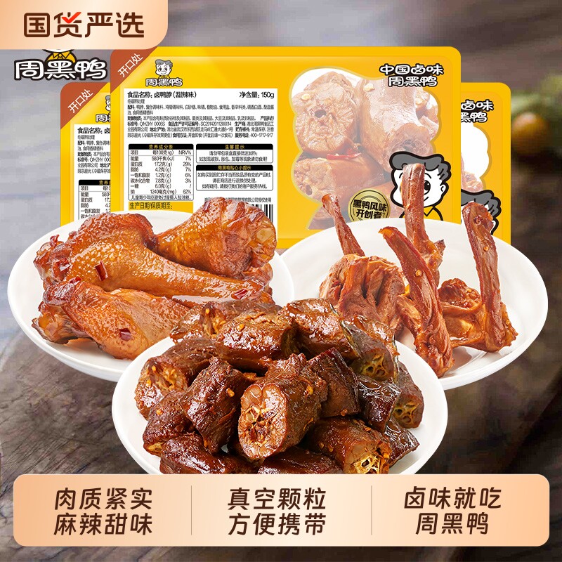 周黑鸭卤鸭脖150gX2鸭翅根120g麻辣甜辣味零食小吃鸭锁骨解馋真空