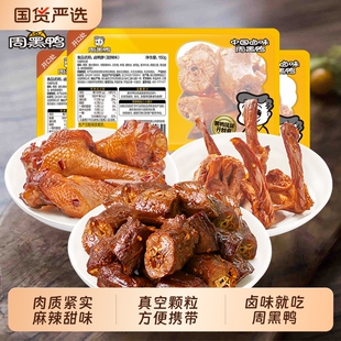 周黑鸭卤鸭脖150gX2鸭翅根120g麻辣