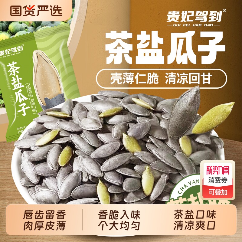 贵妃驾到茶盐南瓜子长粒茶香味美人甲瓜子新货独立包装解馋小零食