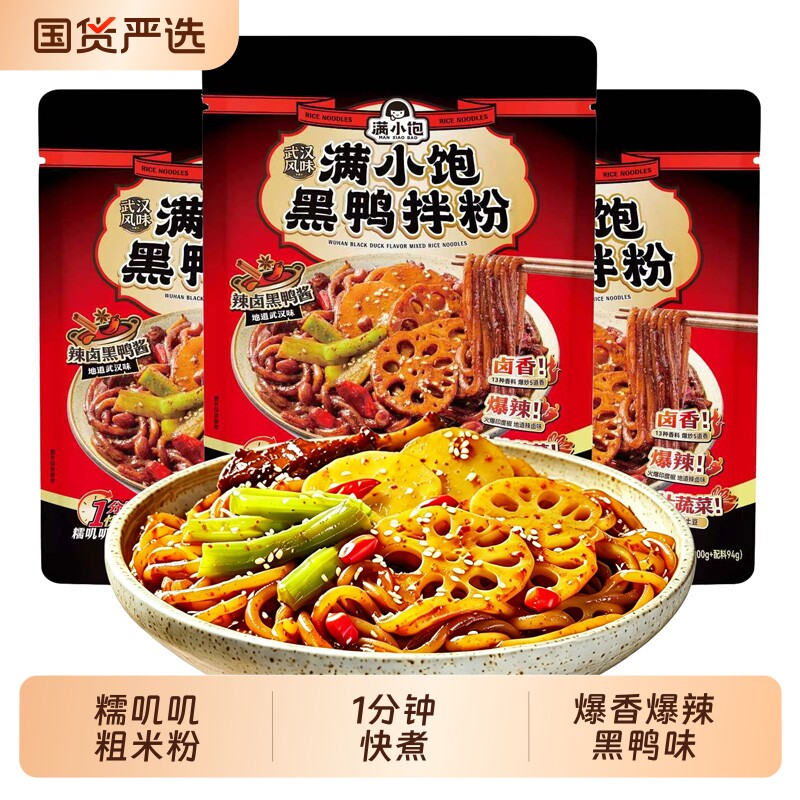 满小饱武汉风味黑鸭拌粉火锅米粉粉丝米线煲干拌粉夜宵袋装解馋