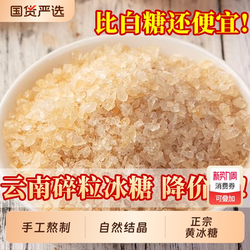 云南黄冰糖粉老冰糖多晶土冰糖小粒纯甘蔗无添加正宗泡茶商用白糖