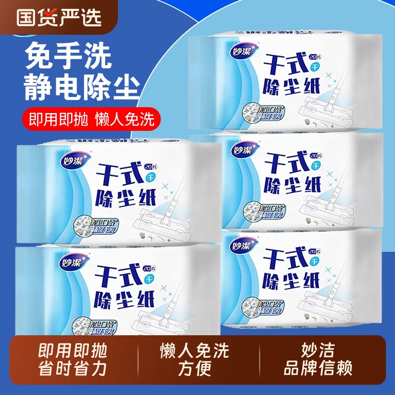 妙洁静电除尘纸一次性拖地拖布家用擦地板湿巾清洁干巾纸巾夹布