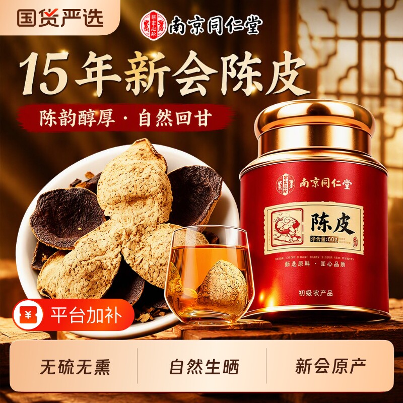 南京同仁堂广东15年新会老陈皮干中药材官方旗舰店正宗品泡茶专用