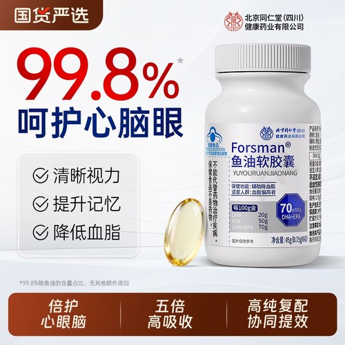 北京同仁堂深海鱼油omega3软胶囊进中老年鱼肝油口正品官方旗舰店