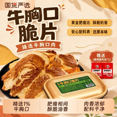 牛胸口脆片油脂酥脆风干休闲零食