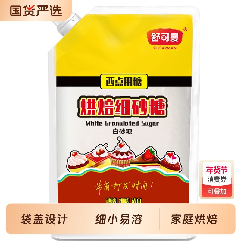 舒可曼白砂糖烘焙细砂糖专用400g幼砂糖糖霜糖粉家用烘焙原料优质,粮油调味/速食/干货/烘焙,白糖/食糖,淘宝优惠券,粉丝福利购,淘宝优惠卷