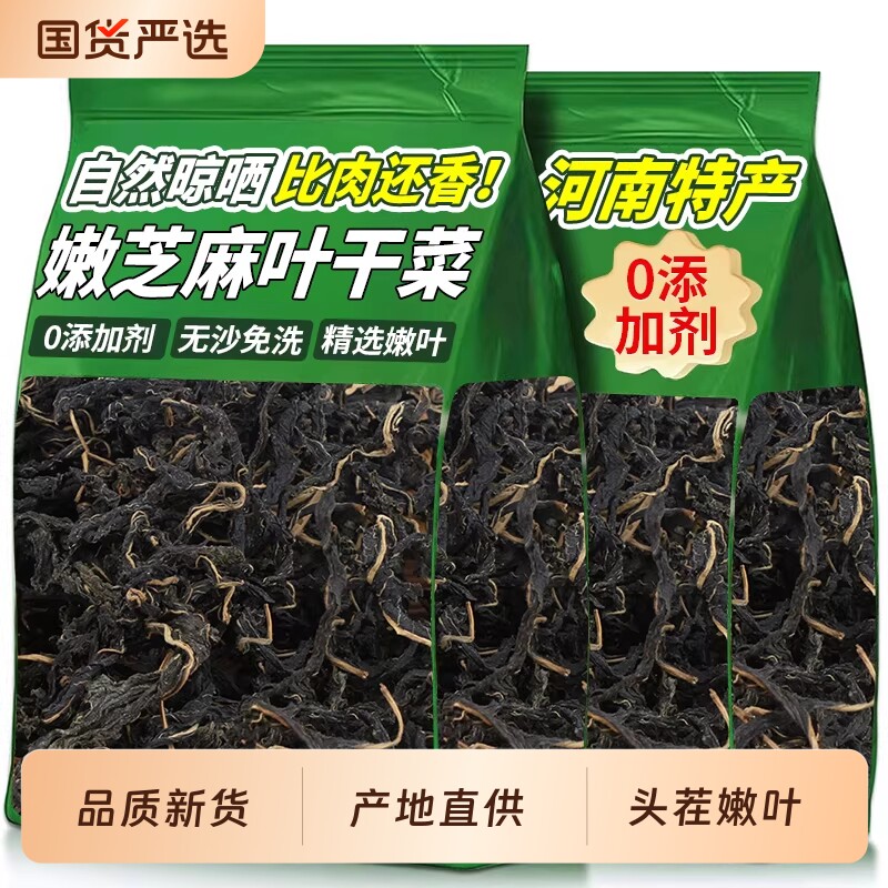 芝麻叶河南土特产2025新货农家脱水蔬菜自晒干货500克免洗原味
