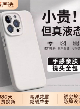 适用苹果13手机壳16promax新款液态硅胶iPhone17Pro保护套iPhone15Pro镜头全包14防摔女款plus高级17亲肤材质